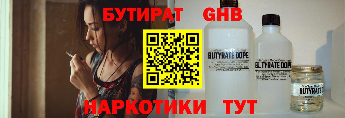 БУТИРАТ  Вход с VPN  Красноуфимск  Бутират вода 